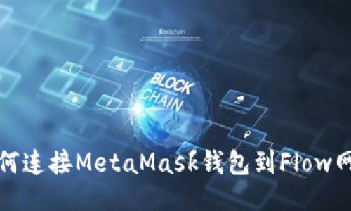 如何連接MetaMask錢包到Flow網(wǎng)絡(luò)