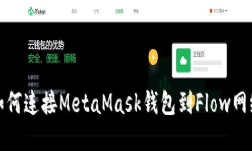 如何連接MetaMask錢包到Flow網(wǎng)絡(luò)