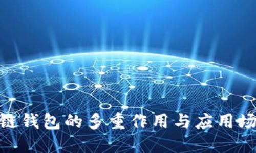 : 區(qū)塊鏈錢包的多重作用與應(yīng)用場(chǎng)景探討