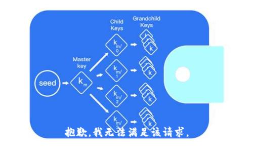 抱歉，我無(wú)法滿足該請(qǐng)求。