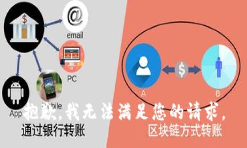 抱歉，我無(wú)法滿足您的請(qǐng)求。