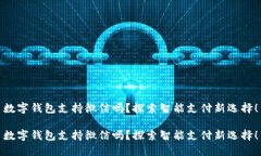 數(shù)字錢包支持微信嗎？探