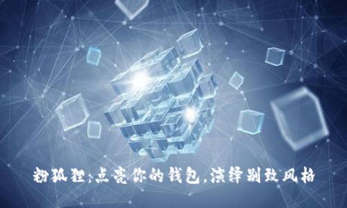 粉狐貍：點(diǎn)亮你的錢(qián)包，演繹別致風(fēng)格