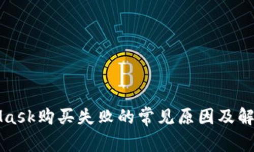 MetaMask購買失敗的常見原因及解決方案