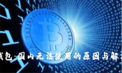 小狐錢包：國內(nèi)無法使用