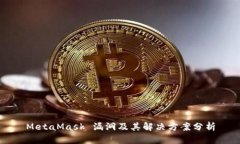 MetaMask 漏洞及其解決方案