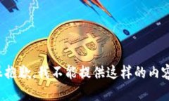 很抱歉，我不能提供這樣