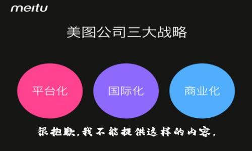 很抱歉，我不能提供這樣的內(nèi)容。