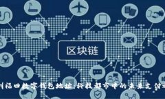 深圳福田數(shù)字錢包地址：