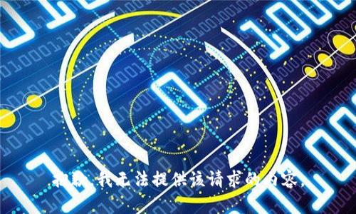 抱歉，我無法提供該請求的內(nèi)容。