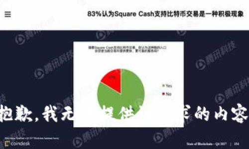 抱歉，我無法提供該請求的內(nèi)容。