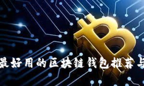 安卓手機(jī)最好用的區(qū)塊鏈錢包推薦與使用指南