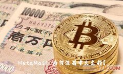 MetaMask 為何沒(méi)有中文支持