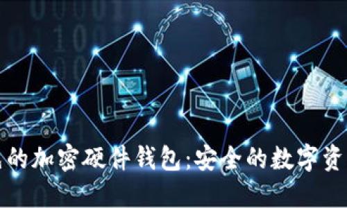 全球領(lǐng)先的加密硬件錢包：安全的數(shù)字資產(chǎn)守護者