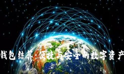小狐錢包結(jié)算：便捷與安全的數(shù)字資產(chǎn)體驗(yàn)