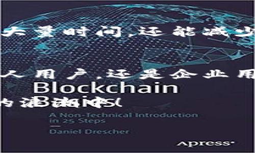   如何在VBA中實(shí)現(xiàn)轉(zhuǎn)賬到小狐錢包的功能 / 

 guanjianci VBA, 小狐錢包, 轉(zhuǎn)賬 /guanjianci 

引言
在當(dāng)今數(shù)字化的時(shí)代，電子錢包的使用變得愈發(fā)普遍。小狐錢包作為一種便捷的支付方式，吸引了無(wú)數(shù)用戶。而VBA（Visual Basic for Applications）作為一種強(qiáng)大的編程語(yǔ)言，能夠幫助用戶自動(dòng)化日常任務(wù)和操作，結(jié)合這兩者，我們不僅能提升工作效率，還能讓我們的生活更為便捷！

小狐錢包的背景
小狐錢包是一款功能豐富的電子支付工具，它不僅支持轉(zhuǎn)賬，還提供了提現(xiàn)、支付商品、線上購(gòu)物等多種服務(wù)。用戶只需綁定銀行卡或信用卡，就能在幾秒鐘內(nèi)完成交易！這個(gè)過(guò)程簡(jiǎn)化了我們的金融活動(dòng)，使得每一次支付都變得輕松愉快！

VBA簡(jiǎn)介
VBA是微軟在Excel、Word、Access等應(yīng)用程序中引入的編程語(yǔ)言，它允許用戶通過(guò)編寫宏來(lái)自動(dòng)執(zhí)行各種任務(wù)。憑借其強(qiáng)大的功能，VBA能夠處理大量的數(shù)據(jù)分析、報(bào)表生成和自動(dòng)化操作，為用戶節(jié)省了大量的時(shí)間和精力。而且，VBA的語(yǔ)法相對(duì)簡(jiǎn)單，對(duì)于初學(xué)者而言，掌握它的基本用法并不困難！

結(jié)合VBA與小狐錢包的目的
使用VBA與小狐錢包的結(jié)合，不僅能夠?qū)崿F(xiàn)自動(dòng)轉(zhuǎn)賬的功能，還能根據(jù)特定需求定制化轉(zhuǎn)賬流程。這種靈活性使得用戶能夠在日常工作中，將繁瑣的操作簡(jiǎn)化，大幅提高效率！想象一下，當(dāng)你只需一鍵操作就能完成所有的支付，真是多么令人振奮！

實(shí)用示例：使用VBA轉(zhuǎn)賬到小狐錢包
以下是一個(gè)簡(jiǎn)單的VBA代碼示例，用于演示如何通過(guò)VBA腳本實(shí)現(xiàn)向小狐錢包轉(zhuǎn)賬的功能。請(qǐng)注意，此示例僅為展示，具體的實(shí)現(xiàn)需要根據(jù)小狐錢包的API進(jìn)行調(diào)整。

pre
Sub TransferToXiaoHuWallet()
    ' 定義所需的變量
    Dim walletAddress As String
    Dim amount As Double
    Dim result As String
    
    ' 設(shè)置錢包地址和轉(zhuǎn)賬金額
    walletAddress = 