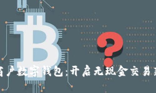 建行商戶數(shù)字錢包：開啟無現(xiàn)金交易新時(shí)代
