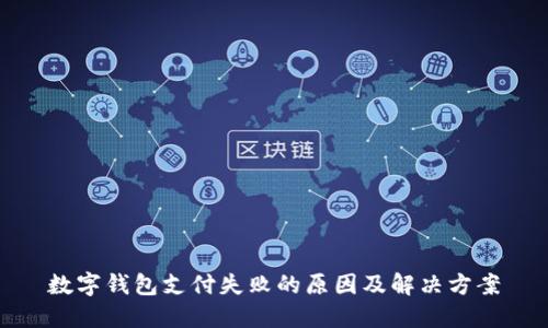 數(shù)字錢(qián)包支付失敗的原因及解決方案