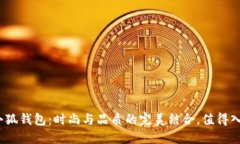 : 金小狐錢包：時尚與品質(zhì)
