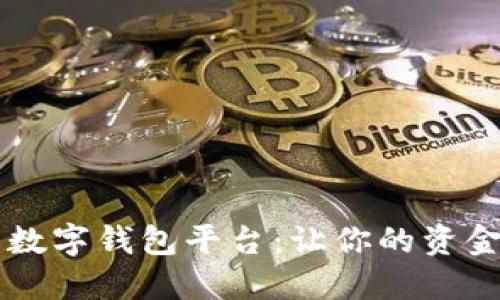 口碑最好的數(shù)字錢(qián)包平臺(tái)：讓你的資金管理更輕松