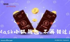輕松搭建MetaMask小狐錢包，