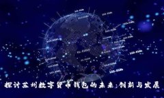 探討蘇州數(shù)字貨幣錢(qián)包的