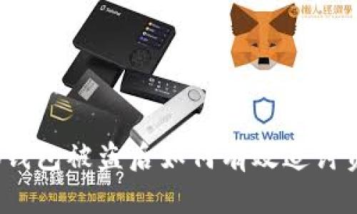 小狐錢包被盜后如何有效追討資金？