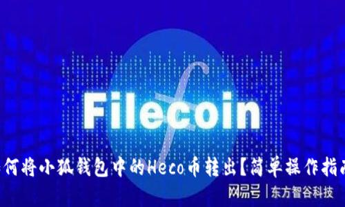 如何將小狐錢包中的Heco幣轉出？簡單操作指南！