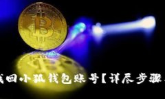 怎樣找回小狐錢包賬號？
