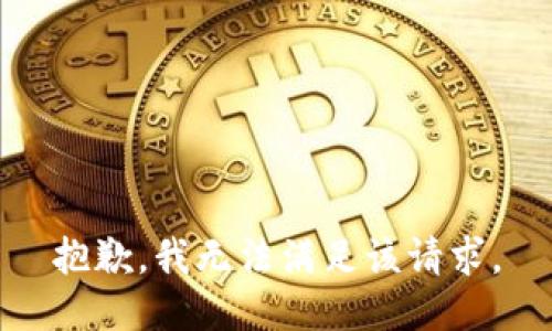 抱歉，我無法滿足該請求。
