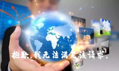 抱歉，我無法滿足該請求。