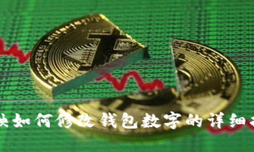 剪映如何修改錢包數(shù)字的詳細(xì)指南