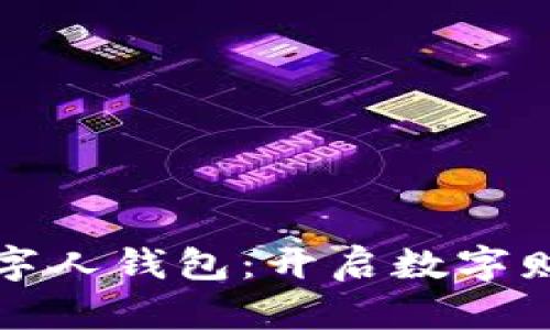 天下支付數(shù)字人錢包：開啟數(shù)字財(cái)富的新篇章