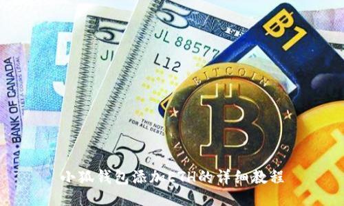 小狐錢包添加ETH的詳細(xì)教程