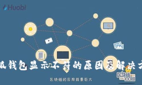 小狐錢包顯示不符的原因及解決方法