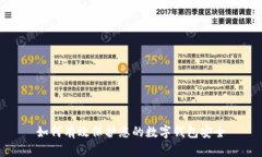 如何有效保護(hù)您的數(shù)字錢
