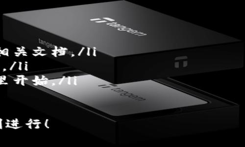 搭建區(qū)塊鏈錢包的過程可以分為幾個主要步驟，下面我將詳細介紹每一個步驟和相關的注意事項。

一、選擇錢包類型
在開始搭建區(qū)塊鏈錢包之前，首先需要明確你想要搭建哪種類型的錢包。一般來說，區(qū)塊鏈錢包可以分為以下幾種類型：
ul
    listrong熱錢包/strong：這種錢包連接到互聯網，方便用戶隨時訪問和交易，適合日常交易。/li
    listrong冷錢包/strong：這種錢包不連接到互聯網，確保資產安全，適合長期存儲。/li
    listrong桌面錢包/strong：可以在電腦上安裝的軟件，結合熱錢包和冷錢包的特點。/li
    listrong移動錢包/strong：適用于手機應用，方便用戶隨時隨地進行交易。/li
    listrong網頁錢包/strong：通過瀏覽器訪問的在線錢包，但安全性相對較低。/li
/ul
根據你的需求選擇錢包類型是成功搭建錢包的第一步！

二、選擇區(qū)塊鏈平臺
不同的區(qū)塊鏈平臺提供不同的工具和API，選擇適合你項目的區(qū)塊鏈平臺是非常重要的。常見的平臺包括：
ul
    listrong以太坊/strong：以智能合約聞名，適合開發(fā)去中心化應用（dApps）。/li
    listrong比特幣/strong：最早的區(qū)塊鏈，專注于點對點支付。/li
    listrong波卡/strong：強調多鏈互操作性，可以不同區(qū)塊鏈之間進行交易。/li
    listrongCardano/strong：注重安全性和可擴展性，適合長期投資。/li
/ul
選擇合適的平臺可以幫助你更好地實現錢包的功能和安全性！

三、開發(fā)錢包應用
在明確了錢包類型和區(qū)塊鏈平臺后，接下來是開發(fā)錢包應用。這個過程包括多個步驟：
ul
    listrong前端開發(fā)/strong：通常使用HTML、CSS和JavaScript開發(fā)用戶界面，確保用戶體驗友好。/li
    listrong后端開發(fā)/strong：使用Java、Python或Node.js等語言處理與區(qū)塊鏈的交互，包括交易處理和賬戶管理等。/li
    listrong安全性考慮/strong：加密用戶數據，使用多重簽名機制，確保用戶資產安全。/li
/ul
技術實現需考慮到未來的發(fā)展和用戶的需求，開發(fā)團隊的技術能力助力錢包成功上線！

四、測試和部署
開發(fā)完成后，錢包需要經過嚴格的測試。測試過程通常包括：
ul
    listrong功能測試/strong：確保所有功能正常運作，用戶可以順利進行充值、提現和交易。/li
    listrong安全測試/strong：模擬攻擊，尋找漏洞，確保用戶的資產不受威脅。/li
    listrong性能測試/strong：在高并發(fā)情況下測試錢包的穩(wěn)定性和反應速度。/li
/ul
測試完成后，按照計劃進行部署，正式向用戶開放這款錢包！

五、用戶支持與維護
錢包上線后，用戶的反饋和需求是你持續(xù)迭代的寶貴資源。提供良好的用戶支持可以幫助你保持用戶的忠誠度。同時，不斷地進行系統升級和維護，及時修復漏洞，確保錢包的安全和性能！
在這個快速變化的科技環(huán)境中，定期更新你的錢包功能和用戶體驗是至關重要的。畢竟，用戶的安全和滿意度是錢包成功的關鍵所在！

總結
搭建區(qū)塊鏈錢包的過程分為選擇錢包類型、選擇區(qū)塊鏈平臺、開發(fā)錢包應用、測試和部署、用戶支持與維護五個主要步驟。通過這五個步驟，可以確保你的錢包不僅功能強大，而且安全可靠！
總之，區(qū)塊鏈錢包的搭建是一個系統工程，需要團隊的協作和專業(yè)的技術支持。但只要你堅持下去，努力做到最好，成功就會向你招手！這真是一個令人振奮的旅程！

相關資源推薦
ul
    lia 以太坊官網/a：獲取區(qū)塊鏈開發(fā)的相關文檔。/li
    lia 比特幣官網/a：了解比特幣的基礎知識。/li
    lia 波卡官網/a：多鏈的未來，從這里開始。/li
/ul 

希望這篇文章能為你提供實際操作的指導和啟發(fā)，祝你的區(qū)塊鏈錢包項目順利進行！