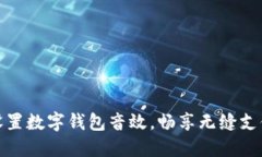 輕松設(shè)置數(shù)字錢包音效，