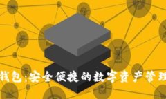 小狐錢包：安全便捷的數(shù)