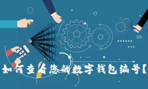 如何查看您的數(shù)字錢包編號(hào)？
