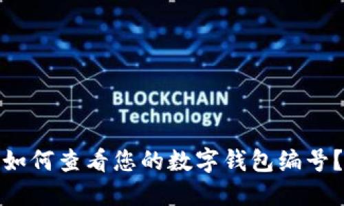 如何查看您的數(shù)字錢包編號(hào)？