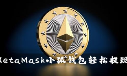 如何通過(guò)MetaMask小狐錢包輕松提現(xiàn)：詳盡指南