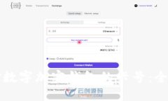 如何選擇數(shù)字加密錢包的