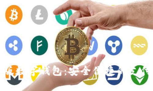 試點版數(shù)字錢包：安全便捷的支付未來