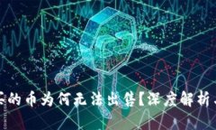 小狐錢包買的幣為何無法