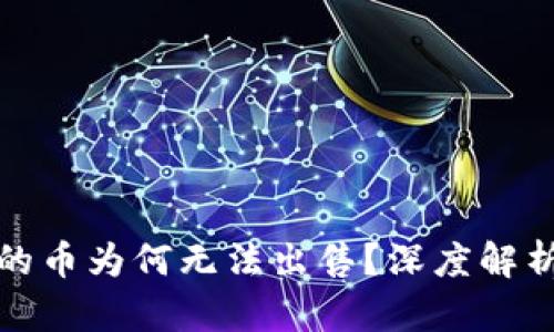 小狐錢包買的幣為何無法出售？深度解析與解決方案