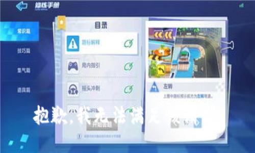 抱歉，我無法滿足該請求。