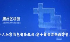 個(gè)人加密錢包解除教程：