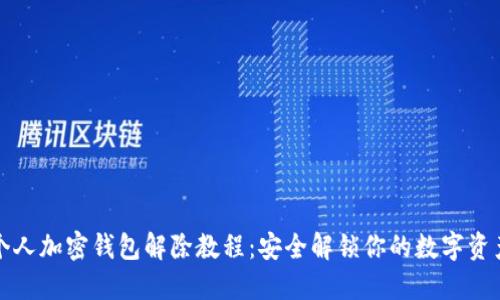 個人加密錢包解除教程：安全解鎖你的數(shù)字資產(chǎn)