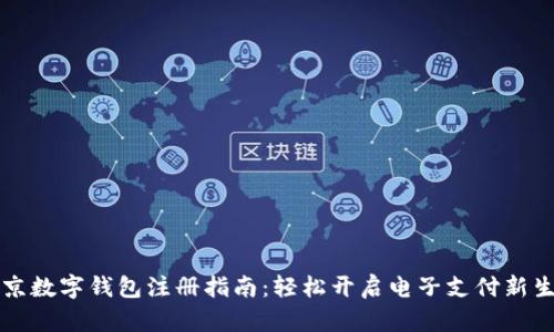 北京數(shù)字錢包注冊指南：輕松開啟電子支付新生活